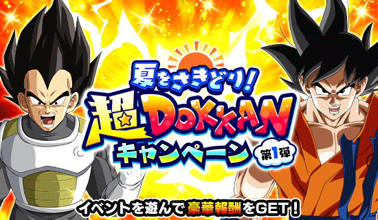 ドッカンバトルの最新イベント情報まとめ Appspark アップスパーク